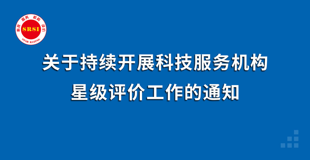 關于2023年繼續開展科技服務機構星級評價工作的通知